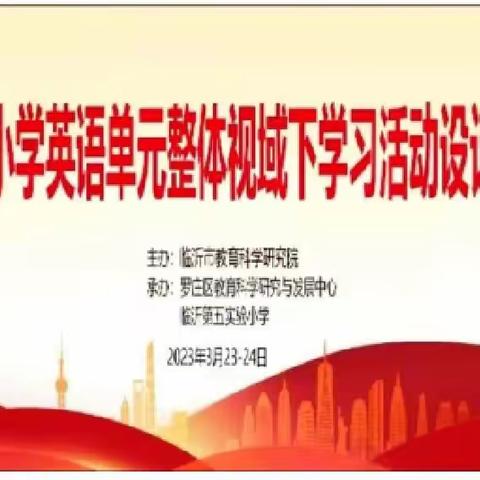 单元整体促高效，专家引领助成长——临沂市小学英语“单元整体视域下学习活动设计”研讨会学习体会