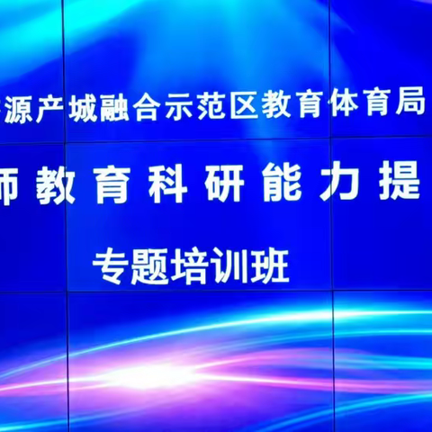 星星之火，可以燎原——济源示范区教育体育局2022年度教师教育科研能力提升专题培训（四）