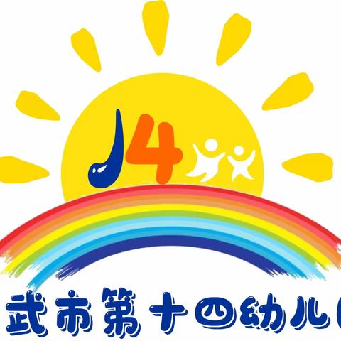 【致和十四幼】“携手同行 共育未来”——灵武市第十四幼儿园家委会活动