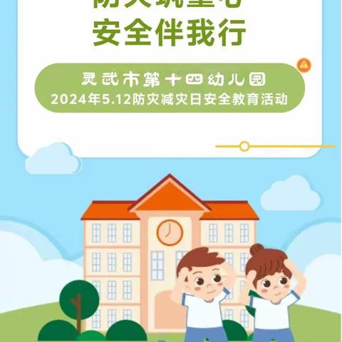 【致和十四幼】防灾筑童心，安全伴我行——灵武市第十四幼儿园5.12防灾减灾日安全教育活动