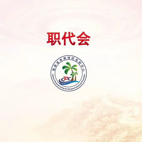 驰而不息稳中求进  凝心聚力变中求胜 ——海南省疾病预防控制中心召开第一届职工代表大会第一次会议