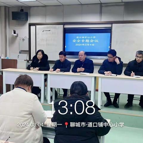 校园安全 警钟长鸣—道口铺街道中心学校道口铺街道中心小学安全工作会议纪实