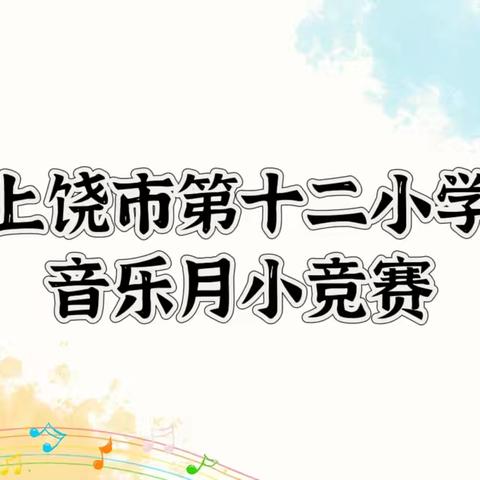 乐韵飞扬·传承有我 ——上饶市第十二小学音乐学科月小竞赛圆满落幕