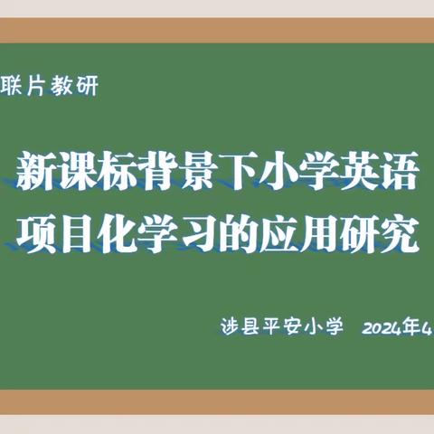 “研”语绽芳华，同心聚力共成长 ——涉县城区英语联片教研活动纪实