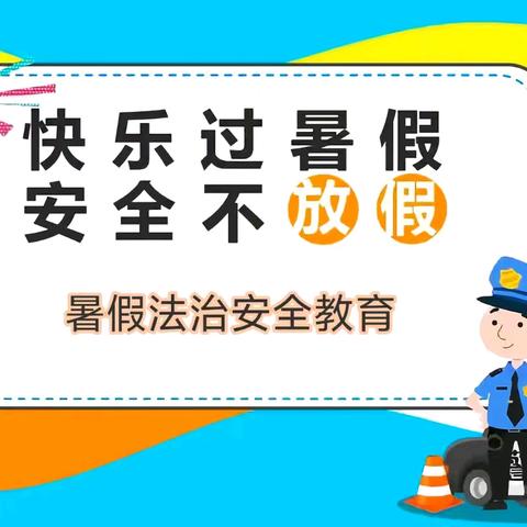 快乐过暑假   安全不放假 ​——柏城杨庄小学开展系列法治安全教育活动