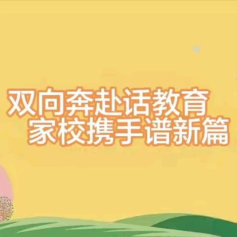 双向奔赴话教育   家校携手谱新篇——西平县柏城杨庄小学召开六年级家长会