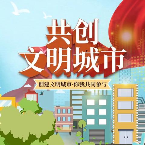 小手拉大手  共创文明城——西平县柏城杨庄小学致家长的一封信