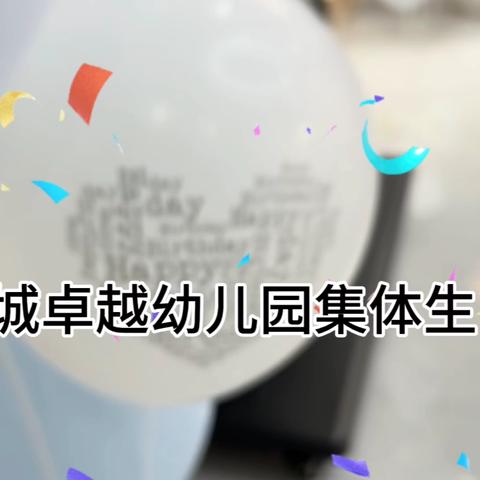 硒城卓越幼儿园集体生日会