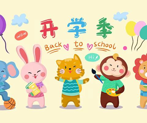 “快乐开学、充满期待”——北门幼儿园开学啦！