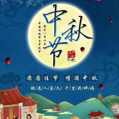 “浓浓中秋情 ，快乐安全中秋节”肇源农场幼儿园中秋节主题活动🎈🎈🎈