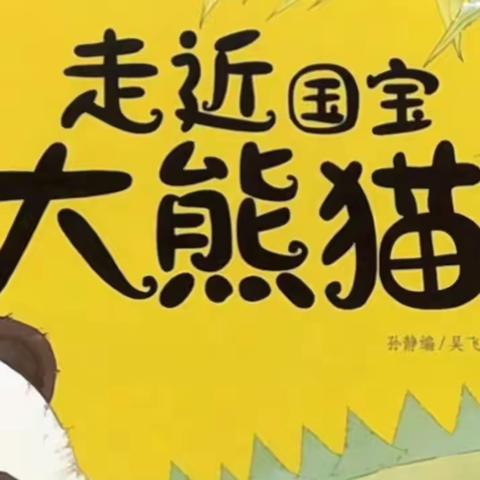 【故事电台】绘本润童心，故事伴成长——幼儿之声第八期《走进国宝大熊猫》