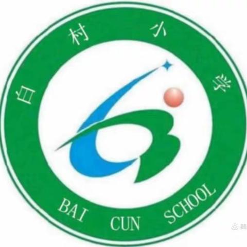 别样的六一，童样的精彩——羌白镇白村小学笫十七周工作总结