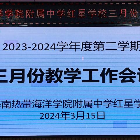 春风拂面教育会  共谋发展绘未来——热海附中红星3月份教学工作会议