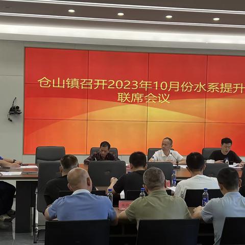 仓山镇召开2023年10月份水系提升联席会议