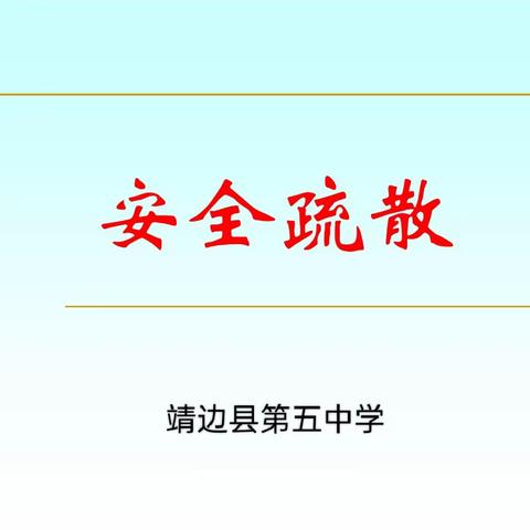 防范灾害风险，护航高质量发展——靖边县第五中学消防安全应急疏散演练