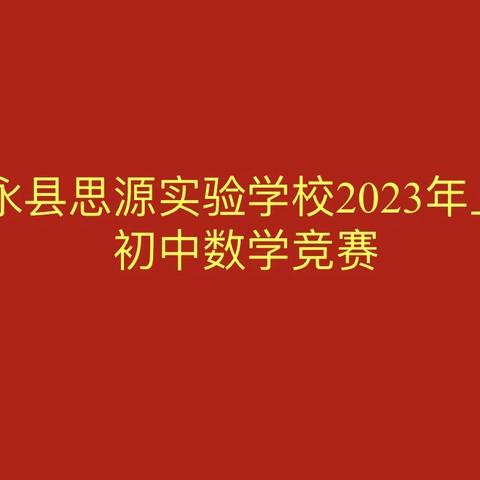 竞数学技能 赛数学风采——江永县思源实验学校初中部数学竞赛活动