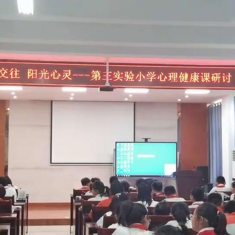 爱心守护  快乐成长——第三实验小学心理健康课研讨活动纪实