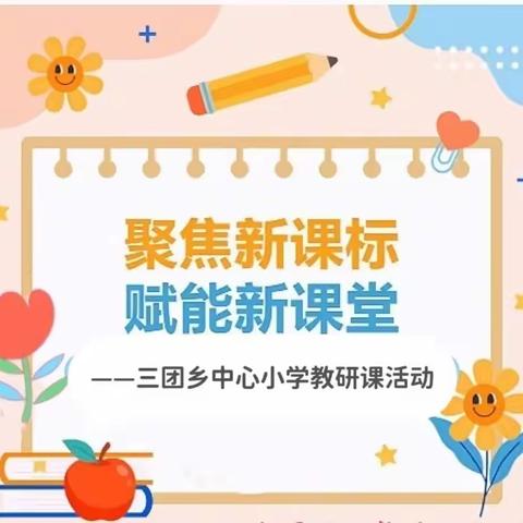 ✨聚焦新课标 赋能新课堂✨——三团乡中心小学教研课活动