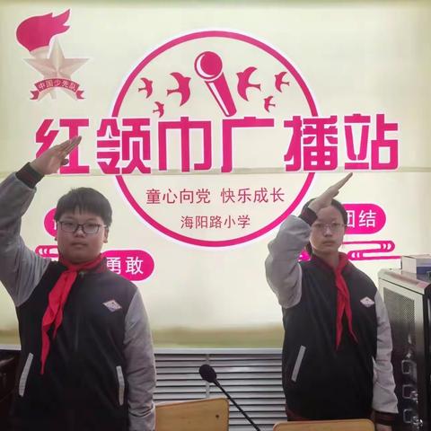 【海小之声】“播”种希望，“音”你精彩——海阳路小学“红领巾广播站”开播啦（第三期）