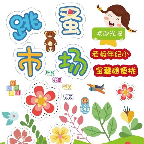 海阳路小学“红领巾爱祖国——喜迎六一，跳蚤市场”