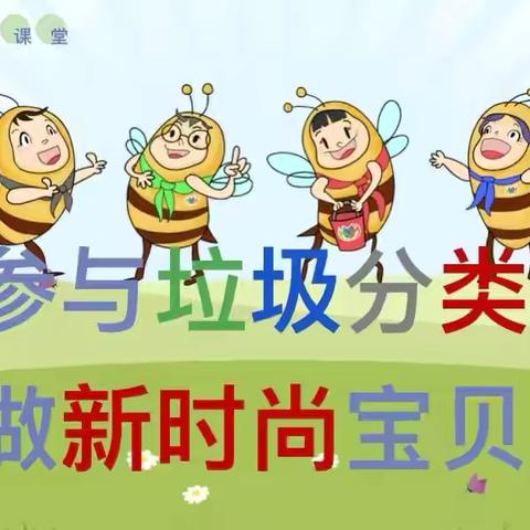 海阳路小学一年级二班—我是环保志愿者 垃圾分类我行动主题教育活动