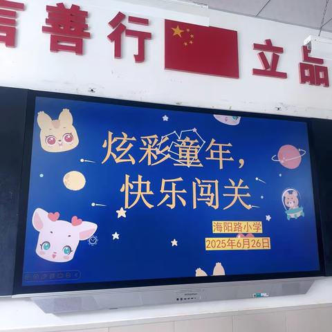 “趣味无纸化，闯关我最棒”——海阳路小学二年级期末无纸化测评活动