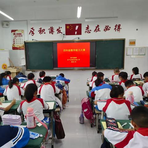 数学竞赛展风采 以赛促学共成长——东平县第四实验小学四年级数学能力大赛纪实