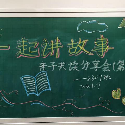 2023年11月7日亲子共读分享会“第一期”主讲人：曹永健老师；主题：让家长们能给小孩更好的讲好故事。