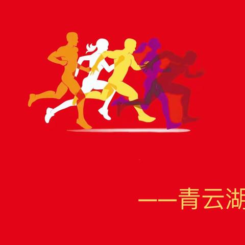 “飞越梦想 奔跑相伴”                安丘马协青云湖中队2024迎新年会