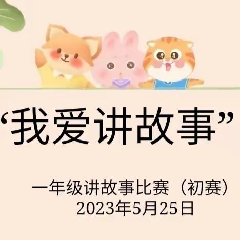 讲故事 润童心——濮阳市绿城小学思学学室举办讲故事活动