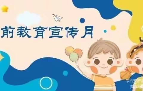 【爱心幼儿园】2023学年“倾听儿童 相伴成长”学前教育宣传月