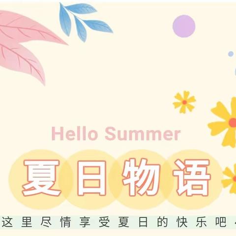 黎明首创幼儿园7月活动预告|缤纷童年，欢乐夏天