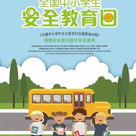 安全常在心，健康伴我行——河西寨联办小学安全教育日活动。