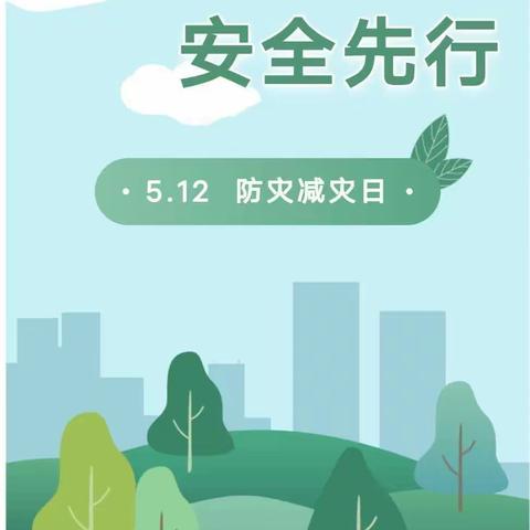 防震减灾 安全先行———河西寨联办小学2024年“5.12防震减灾日”活动