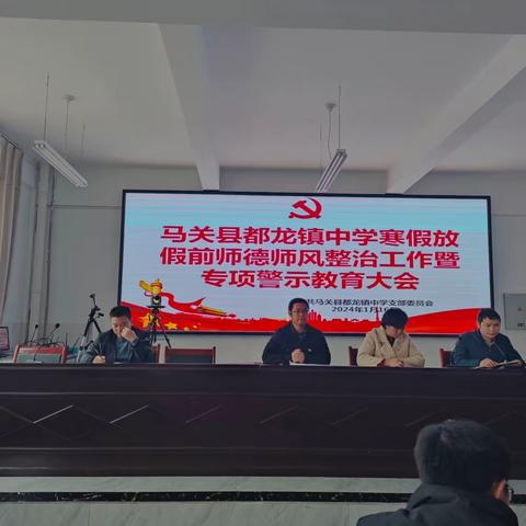 守从教初心 塑师德之魂——都龙镇中学寒假放假前师德师风整治工作暨专项警示教育大会