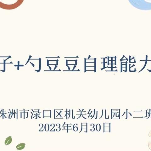 记渌口区机关幼儿园小二班“穿鞋子+勺豆豆”自理能力比赛活动