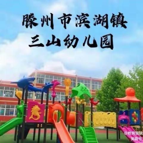 “亲近传统，感受清明”滨湖镇三山幼儿园开展清明节主题教育活动