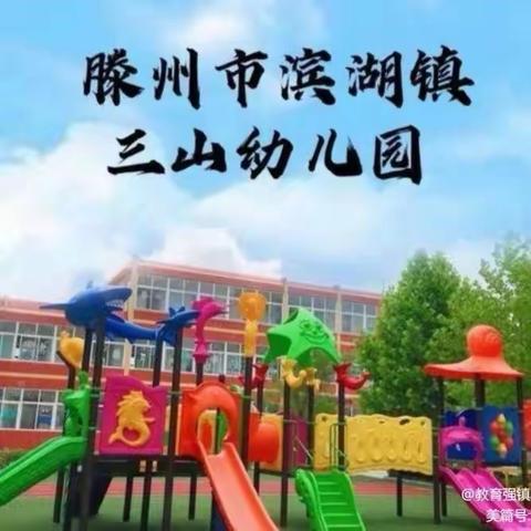 “童语诵同音，同心向未来”滨湖镇三山幼儿园开展普通话朗诵大赛