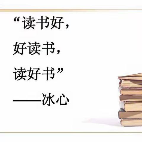 书海撷珍，“阅”见美好———春蕾第一小学高段组假期读书小记