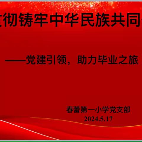 青春本色，季忆留夏——党建引领，助力毕业之旅                                  ——高段组思政教育课