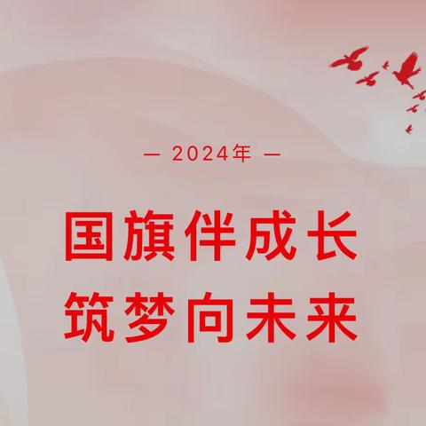 国旗伴成长，筑梦向未来——贝尔路小学与内蒙古师范大学体育学院升旗仪式