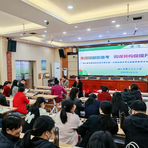 集团赋能助备考  ‍同课异构促提升 ——海口市第三十三小学2025年3月主题校本教研活动（数学专场）