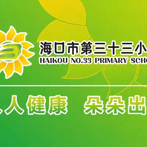 数智融创育素养  专家引领促成长——海口市滨海第九小学教育集团总校对成员校海口市第三十三小学语数英三科素养型课堂建构指导活动（数学专场）