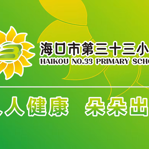 青蓝共济研深耕，薪火绵延守初心——海口市第三十三小学“师徒结对”活动4月份纪实