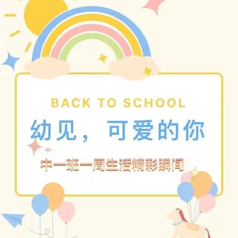 如约而至 “幼”见美好——高泉幼儿园中一班一周生活精彩瞬间