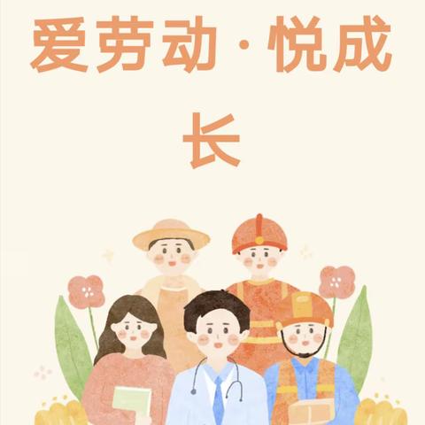 “爱劳动，悦成长”——启步园艾丁堡幼儿园