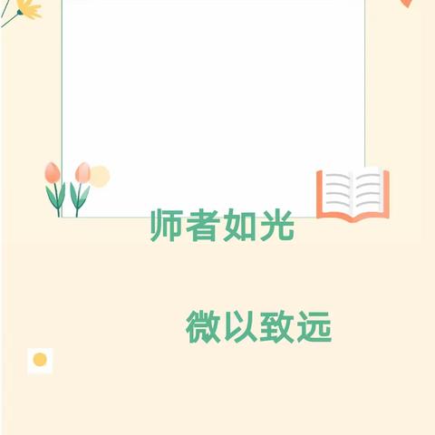 守师德初心，绽放师德之美——艾丁堡幼儿园师德师风学习活动