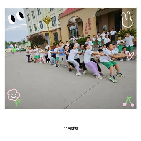 拔河比赛促团结 “全民健身”展风采—新兴路小学开展“全民健身”活动·拔河比赛