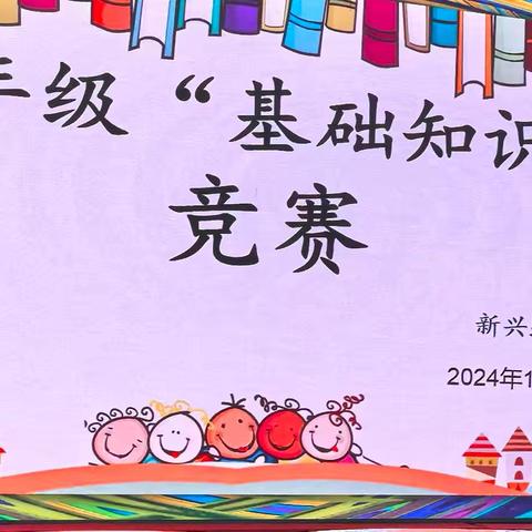 新兴路小学四年级“基础知识竞赛”展风采