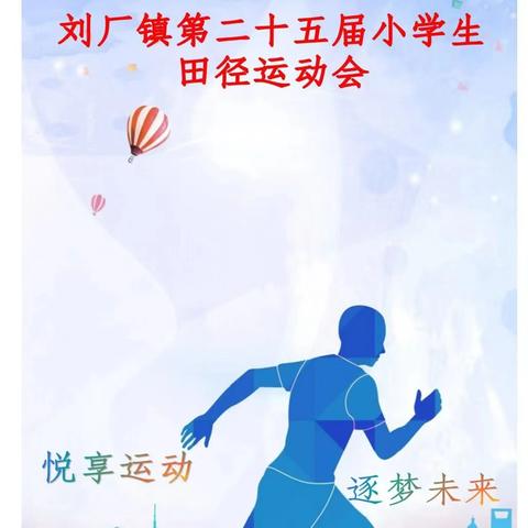 【党建引领 ·逐梦未来】“运动展风采 逐梦谱新篇”刘厂镇中心学校第二十五届小学生田径运动会